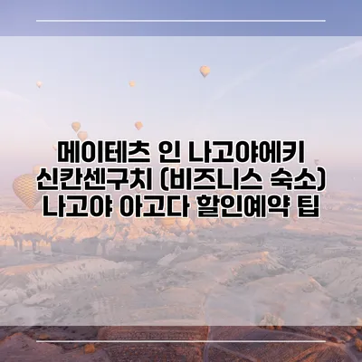메이테츠 인 나고야에키 신칸센구치 (비즈니스 숙소) 나고야 아고다 할인예약 팁