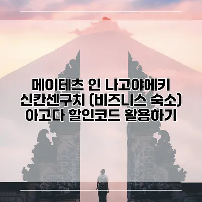 메이테츠 인 나고야에키 신칸센구치 (비즈니스 숙소) 아고다 할인코드 활용하기