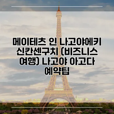 메이테츠 인 나고야에키 신칸센구치 (비즈니스 여행) 나고야 아고다 예약팁