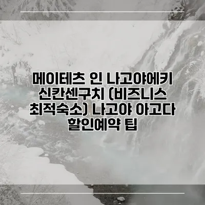 메이테츠 인 나고야에키 신칸센구치 (비즈니스 최적숙소) 나고야 아고다 할인예약 팁