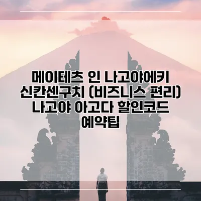 메이테츠 인 나고야에키 신칸센구치 (비즈니스 편리) 나고야 아고다 할인코드 예약팁