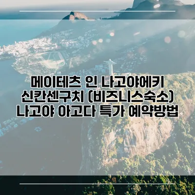 메이테츠 인 나고야에키 신칸센구치 (비즈니스숙소) 나고야 아고다 특가 예약방법