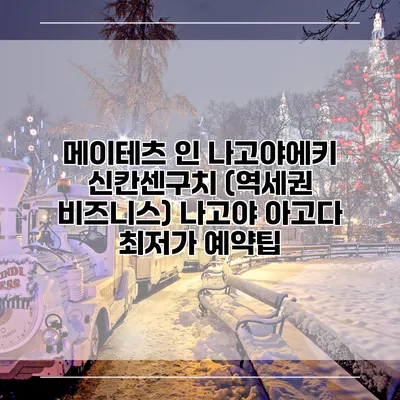 메이테츠 인 나고야에키 신칸센구치 (역세권 비즈니스) 나고야 아고다 최저가 예약팁