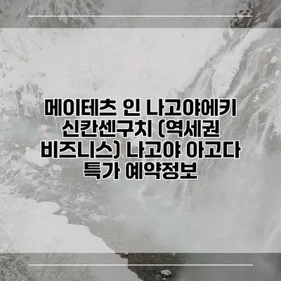 메이테츠 인 나고야에키 신칸센구치 (역세권 비즈니스) 나고야 아고다 특가 예약정보