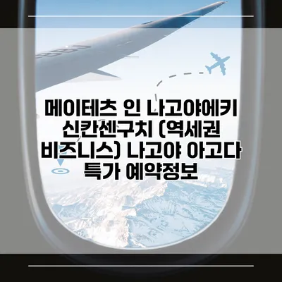 메이테츠 인 나고야에키 신칸센구치 (역세권 비즈니스) 나고야 아고다 특가 예약정보