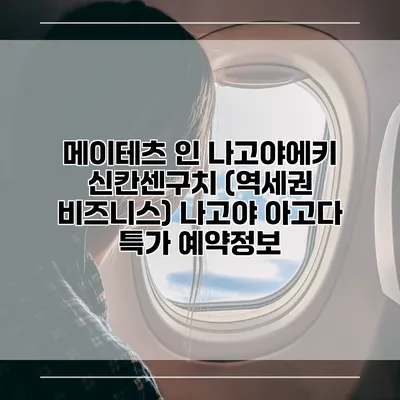 메이테츠 인 나고야에키 신칸센구치 (역세권 비즈니스) 나고야 아고다 특가 예약정보