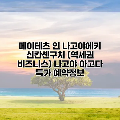 메이테츠 인 나고야에키 신칸센구치 (역세권 비즈니스) 나고야 아고다 특가 예약정보