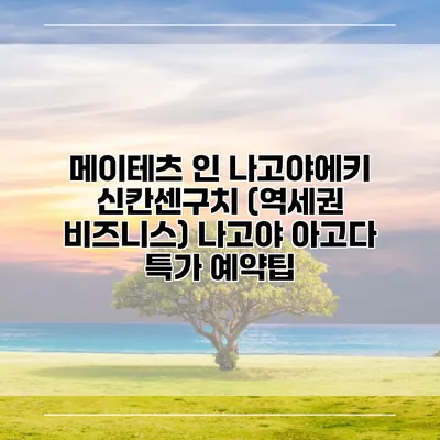 메이테츠 인 나고야에키 신칸센구치 (역세권 비즈니스) 나고야 아고다 특가 예약팁