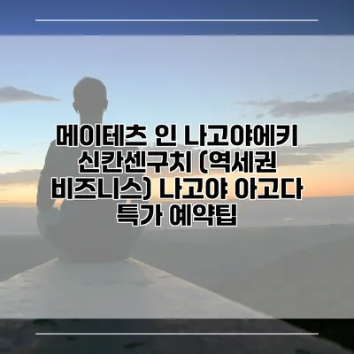 메이테츠 인 나고야에키 신칸센구치 (역세권 비즈니스) 나고야 아고다 특가 예약팁