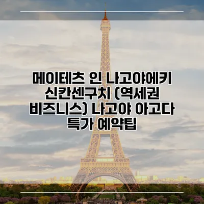메이테츠 인 나고야에키 신칸센구치 (역세권 비즈니스) 나고야 아고다 특가 예약팁