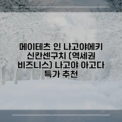 메이테츠 인 나고야에키 신칸센구치 (역세권 비즈니스) 나고야 아고다 특가 추천