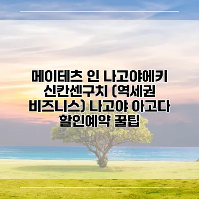 메이테츠 인 나고야에키 신칸센구치 (역세권 비즈니스) 나고야 아고다 할인예약 꿀팁