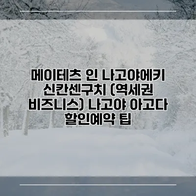 메이테츠 인 나고야에키 신칸센구치 (역세권 비즈니스) 나고야 아고다 할인예약 팁