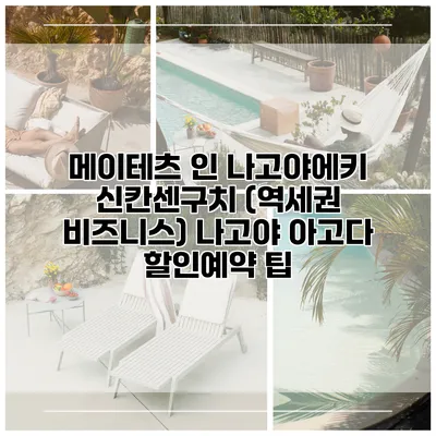 메이테츠 인 나고야에키 신칸센구치 (역세권 비즈니스) 나고야 아고다 할인예약 팁