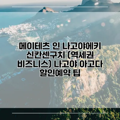 메이테츠 인 나고야에키 신칸센구치 (역세권 비즈니스) 나고야 아고다 할인예약 팁