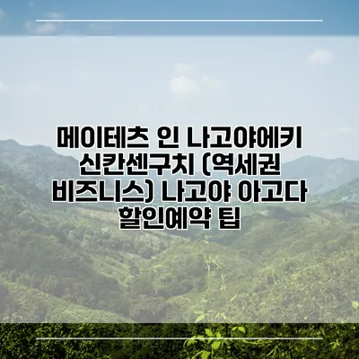 메이테츠 인 나고야에키 신칸센구치 (역세권 비즈니스) 나고야 아고다 할인예약 팁