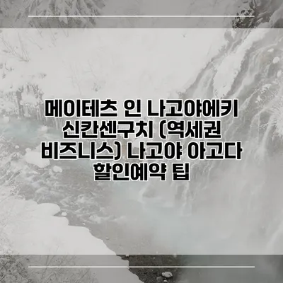 메이테츠 인 나고야에키 신칸센구치 (역세권 비즈니스) 나고야 아고다 할인예약 팁