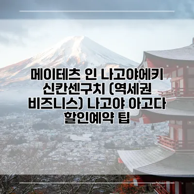 메이테츠 인 나고야에키 신칸센구치 (역세권 비즈니스) 나고야 아고다 할인예약 팁