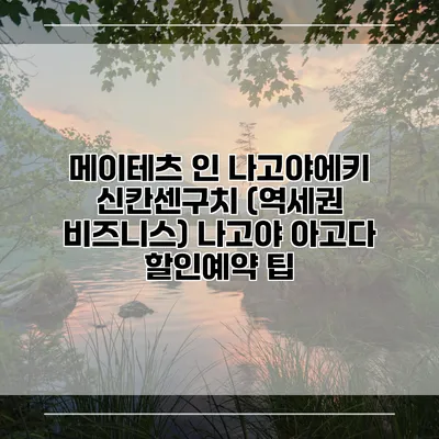 메이테츠 인 나고야에키 신칸센구치 (역세권 비즈니스) 나고야 아고다 할인예약 팁