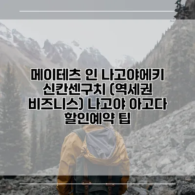 메이테츠 인 나고야에키 신칸센구치 (역세권 비즈니스) 나고야 아고다 할인예약 팁