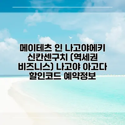 메이테츠 인 나고야에키 신칸센구치 (역세권 비즈니스) 나고야 아고다 할인코드 예약정보