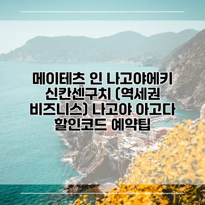 메이테츠 인 나고야에키 신칸센구치 (역세권 비즈니스) 나고야 아고다 할인코드 예약팁
