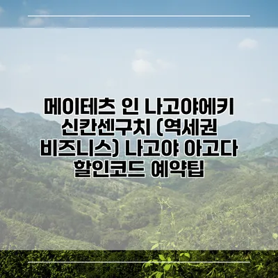 메이테츠 인 나고야에키 신칸센구치 (역세권 비즈니스) 나고야 아고다 할인코드 예약팁