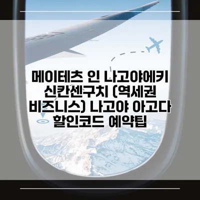 메이테츠 인 나고야에키 신칸센구치 (역세권 비즈니스) 나고야 아고다 할인코드 예약팁