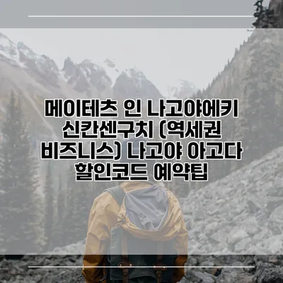메이테츠 인 나고야에키 신칸센구치 (역세권 비즈니스) 나고야 아고다 할인코드 예약팁