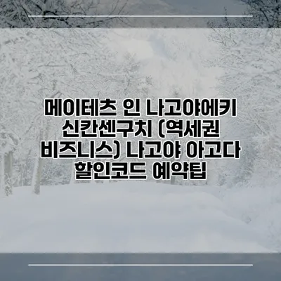 메이테츠 인 나고야에키 신칸센구치 (역세권 비즈니스) 나고야 아고다 할인코드 예약팁
