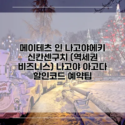 메이테츠 인 나고야에키 신칸센구치 (역세권 비즈니스) 나고야 아고다 할인코드 예약팁