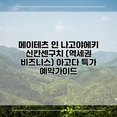 메이테츠 인 나고야에키 신칸센구치 (역세권 비즈니스) 아고다 특가 예약가이드