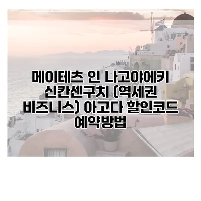 메이테츠 인 나고야에키 신칸센구치 (역세권 비즈니스) 아고다 할인코드 예약방법