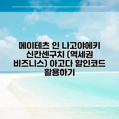 메이테츠 인 나고야에키 신칸센구치 (역세권 비즈니스) 아고다 할인코드 활용하기