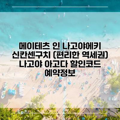 메이테츠 인 나고야에키 신칸센구치 (편리한 역세권) 나고야 아고다 할인코드 예약정보