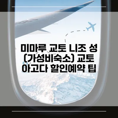 미마루 교토 니조 성 (가성비숙소) 교토 아고다 할인예약 팁