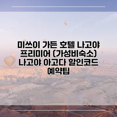 미쓰이 가든 호텔 나고야 프리미어 (가성비숙소) 나고야 아고다 할인코드 예약팁