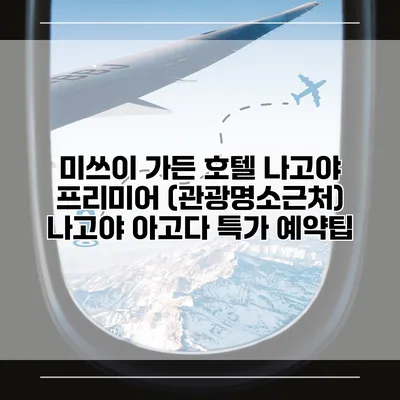 미쓰이 가든 호텔 나고야 프리미어 (관광명소근처) 나고야 아고다 특가 예약팁