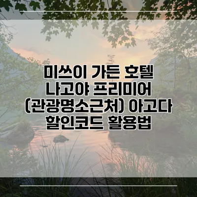 미쓰이 가든 호텔 나고야 프리미어 (관광명소근처) 아고다 할인코드 활용법