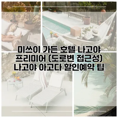 미쓰이 가든 호텔 나고야 프리미어 (도로변 접근성) 나고야 아고다 할인예약 팁