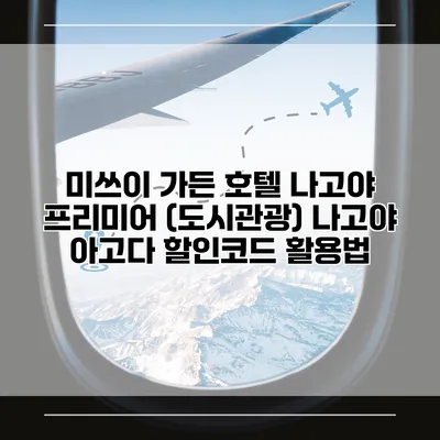 미쓰이 가든 호텔 나고야 프리미어 (도시관광) 나고야 아고다 할인코드 활용법