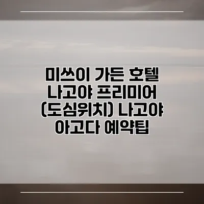 미쓰이 가든 호텔 나고야 프리미어 (도심위치) 나고야 아고다 예약팁