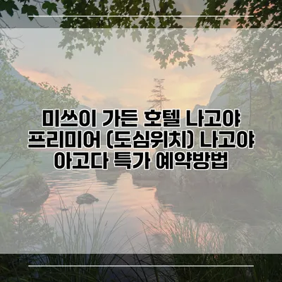 미쓰이 가든 호텔 나고야 프리미어 (도심위치) 나고야 아고다 특가 예약방법