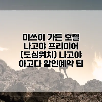 미쓰이 가든 호텔 나고야 프리미어 (도심위치) 나고야 아고다 할인예약 팁