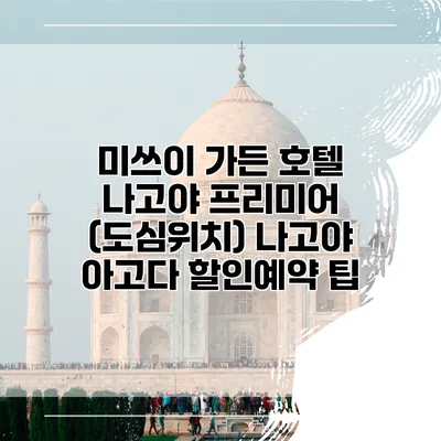 미쓰이 가든 호텔 나고야 프리미어 (도심위치) 나고야 아고다 할인예약 팁