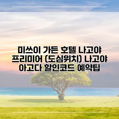 미쓰이 가든 호텔 나고야 프리미어 (도심위치) 나고야 아고다 할인코드 예약팁