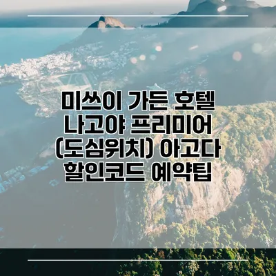 미쓰이 가든 호텔 나고야 프리미어 (도심위치) 아고다 할인코드 예약팁