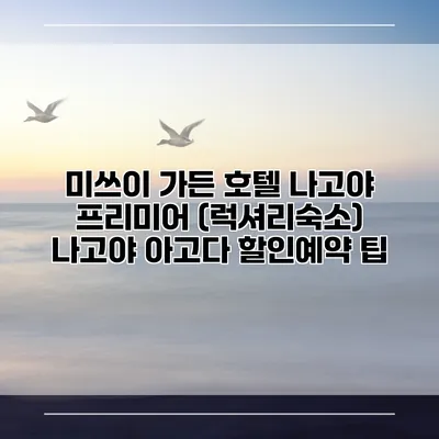 미쓰이 가든 호텔 나고야 프리미어 (럭셔리숙소) 나고야 아고다 할인예약 팁