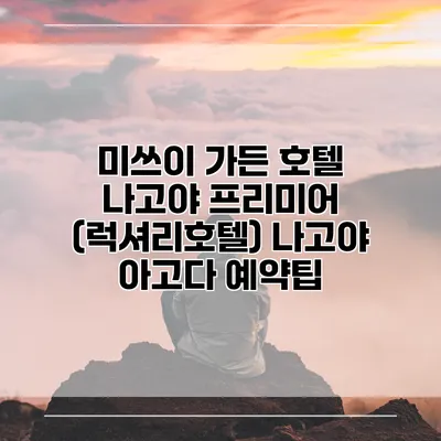 미쓰이 가든 호텔 나고야 프리미어 (럭셔리호텔) 나고야 아고다 예약팁