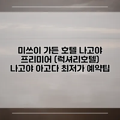 미쓰이 가든 호텔 나고야 프리미어 (럭셔리호텔) 나고야 아고다 최저가 예약팁